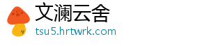 文澜云舍